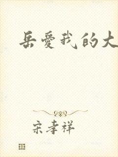 岳爱我的大宝贝