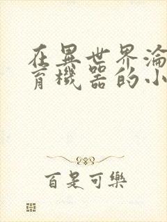 在异世界沦为生育机器的小说