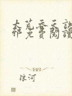 太荒吞天诀柳无邪免费阅读封面