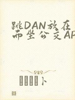 跳DAN放在里面坐公交APP