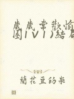 岁岁常欢愉(校园1 V 1 )结局