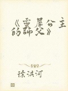 《灵犀公主和她的师父》