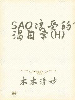 SAO浪受的饥渴日常(H)