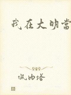 我在大明当暴君