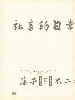 社畜的日常封面