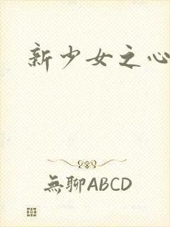 新少女之心