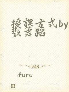 授课方式by清欢舞蹈