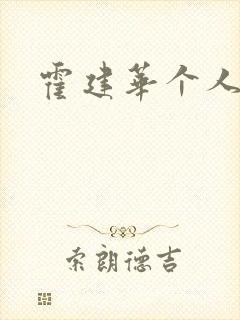 霍建华个人简历