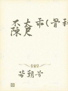 不太乖(骨科)陈尺