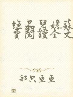 绝品儿媳苏暖免费阅读全文