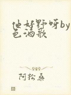 他好野呀by暮色酒歌