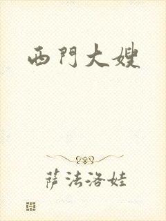 西门大嫂