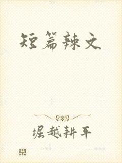 短篇辣文