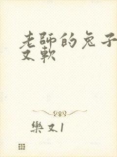 老师的兔子又大又软