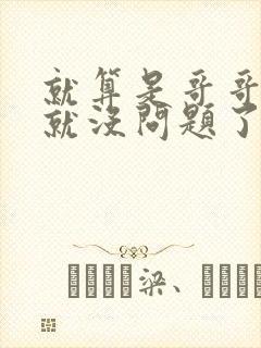 就算是哥哥有爱就没问题了对吧