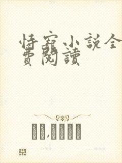 恃宠小说全文免费阅读