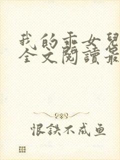 我的乖女儿小喜全文阅读最新章节阅读免费