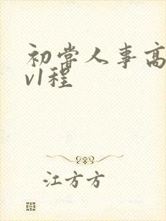 初尝人事高h1v1程