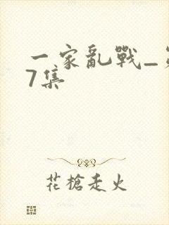 一家乱战_第07集