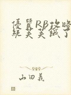 优质RB攻略系统芙芙饿了