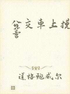 公交车上摸到花蒂