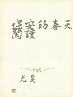 保安的春天免费阅读