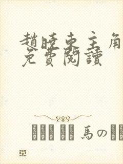 赵晓东主角小说免费阅读