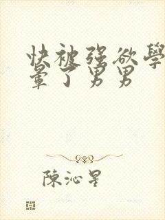 快被强欲学长c晕了男男