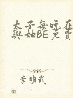 太子每晚在梦里与她BE免费阅读