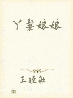 丫鬟娘娘