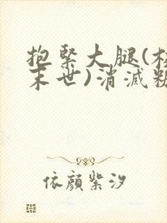 抱紧大腿(校园末世)消灭糖果小说