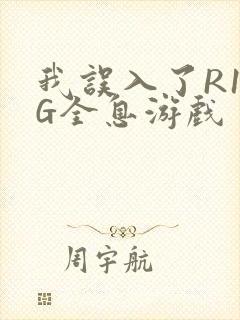 我误入了R18G全息游戏