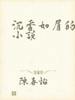 沉香如屑的原著小说