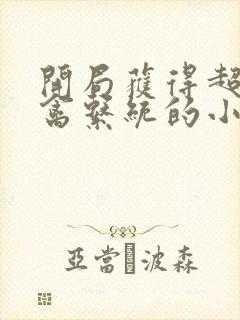 开局获得超级肉禽系统的小说