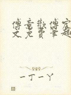 傅意欢傅宸深全文免费笔趣阁小说