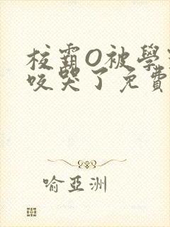 校霸O被学霸A咬哭了免费阅读