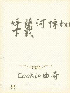 呼兰河传txt下载