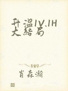 升温1V.1H大结局