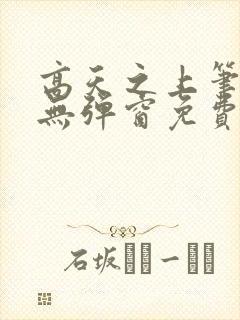 高天之上笔趣阁无弹窗免费阅读