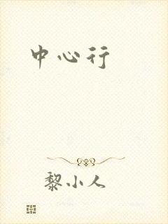 中心行