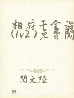 相府千金治病记(1v2 )免费阅读