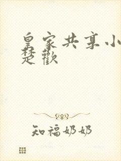 皇家共享小公主楚欢