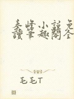 秦峰小说免费阅读笔趣阁全文