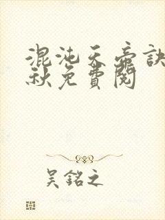 混沌天帝诀楚剑秋免费阅