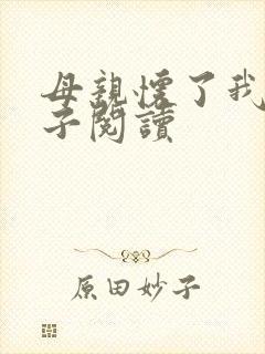 母亲怀了我的孩子阅读