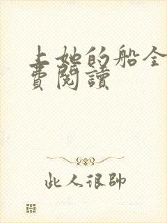 上她的船全文免费阅读