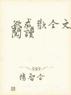 欲成欢全文免费阅读