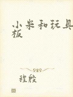 小米和玩具店老板