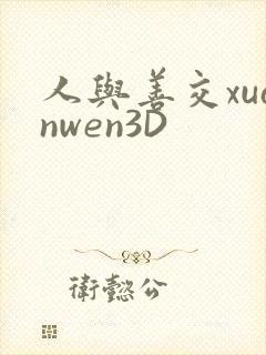 人与善交xuanwen3D