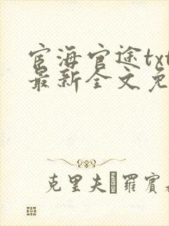 宦海官途txt最新全文免费